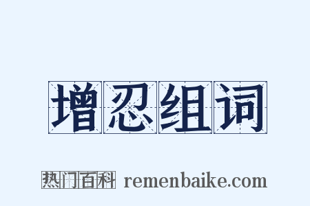 增忍组词是什么意思的图片